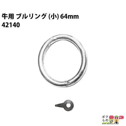 牛用 ブルリング (小)64mm 太さ8mm 42140 畜産用 雄用 錆びに強い 畜産 酪農 牧畜 産業動物 牛 豚 養豚 家畜 畜産用…