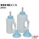 【4月限定!当選確率1/2★最大100%P還元!要エントリー】畜産用 哺乳ビン 3L 和牛用 24151 畜産 酪農 牧畜 産業動物 牛 豚 養豚 家畜 畜産用...