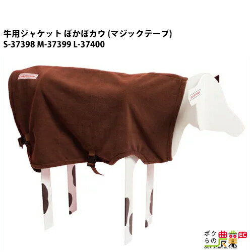 ぽかぽカウ（マジックテープ）S M L酪農 畜産 養豚 養鶏 採卵鶏 ブロイラー 馬 肉牛 乳牛 牛 和牛 豚 羊 畜場 農業 牧場 放牧 飼料 子牛 給与