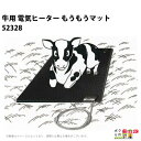 特長 【1】常識を破った抜群の経済性 子牛の最適温度になると消費電力量が激減する特殊な設計仕様です。施工状況によりますが、標準タイプにおいて1ヵ月の電気代は僅か900円程度です。 【2】水に強い驚異の耐久性 ガラス繊維入り強化プラスチック（FRP）により一体成形しています。洗浄用の水・汚水等がかかったり牛に噛まれても漏電の心配はありません。また、繰り返し清掃しても表面の摩耗も少なく長時間の使用に耐えます。 【3】高い安全性 特殊な発熱体設計とバックアップにサーモスタット・ヒューズを用いた2重安全構造により火災等の心配はありません。 【4】均一発熱 表面温度が均一であるため、遠赤外線効果により子牛の体の芯まで暖めます。 【5】簡単な取付け・取扱い もうもうマットに設けられた6ヵ所の穴を利用して針金等で固定できます。100Vタイプはコンセントに差し込むだけで使用できます。 標準仕様・基本構造 名称 Sタイプ サイズ W650mm×L1200mm×T8mm 消費電力 電源投入時 約300W / 安定時 約85W 電源電圧 AC100V 表面温度 30℃〜35℃ 重量 約10kg ※消費電力については温度安定時のノミナル値を示します。施工状況により増減します。 酪農 畜産 養豚 養鶏 採卵鶏 ブロイラー 馬 肉牛 乳牛 牛 和牛 豚 羊 畜場 農業 牧場 放牧 飼料 子牛 給与