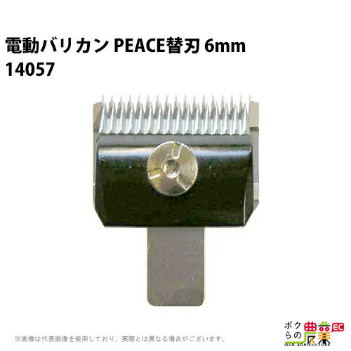 和牛用 替刃6mm 14057 バリカンPEACE 畜産 酪農 牧畜 産業動物 牛 家畜 畜産用品