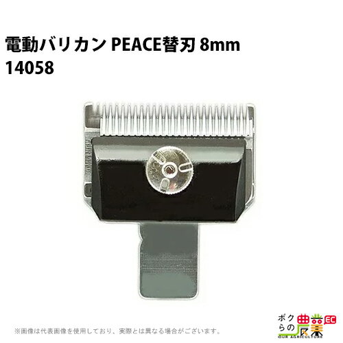 和牛用 替刃8mm バリカンPEACE 牛毛刈り適用 14058 畜産 酪農 牧畜 産業動物 牛 家畜 畜産用品