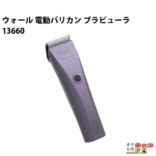 畜産用 電動バリカン ウォール ブラビューラ 13660 クリッパー 畜産 酪農 牧畜 産業動物 牛 家畜 畜産用品