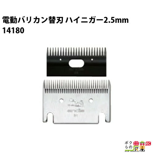 畜産用 ハイニガー(アンデス) 電動バリカン 替刃 14180 2.5mm刃(31-23歯) 畜産 酪農 牧畜 産業動物 牛 ..