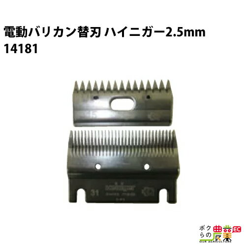 畜産用 ハイニガー(アンデス) 電動バリカン 替刃 14181 2.5mm刃(31-15歯) 畜産 酪農 牧畜 産業動物 牛 ..