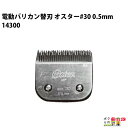 畜産用 電動バリカン オスター替刃 #30 0.5mm刃 14300 細仕上げ 乳房など 畜産 酪農 牧畜 産業動物 牛 豚 養豚 家畜