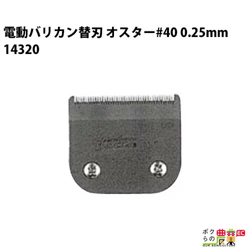 【5/25限定！当選確率1/2★最大100%P還元！要エントリー】畜産用 電動バリカン オスター替刃 #40 0.25mm刃 14320 極細仕上げ 畜産 酪農 牧畜 産業動物 牛 豚 養豚 家畜