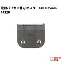 畜産用 電動バリカン オスター替刃 #40 0.25mm刃 14320 極細仕上げ 畜産 酪農 牧畜 産業動物 牛 豚 養豚 家畜 その1