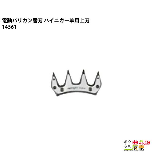 畜産用 電動バリカン ハイニガー(アンデス) 羊用替刃 上刃 14561 畜産 酪農 牧畜 産業動物 牛 豚 養豚 ..