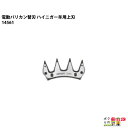 畜産用 電動バリカン ハイニガー(アンデス) 羊用替刃 上刃 14561 畜産 酪農 牧畜 産業動物 牛 豚 養豚 家畜