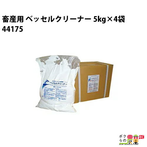 ベッセルクリーナー　白色粉末5kg×4袋 酪農の搾乳用タオルの洗濯用除菌洗浄剤です。 ・搾乳タオルや衣服の洗浄と除菌が同時にできる！ ・タンパク汚れを分解除去する弱アルカリ性。 ・乳頭清拭タオルを介して牛から牛へ乳房炎が伝染するのを防いで、体細胞数を改善します。 ・5kgずつ小分け包装されているので成分が劣化しにくい。 ・哺乳瓶や盲乳プラグ、クォーターミルカーの洗浄除菌にも使えます。 ・洗濯機の槽洗浄に使える。洗濯槽から搾乳タオルへの菌の移行を防ぎます。 酪農 洗剤 搾乳用タオル 除菌 消臭 洗浄 体細胞削減 乳房炎対策