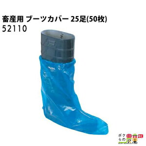 畜産用 ブーツカバー(青) ゴム入り 25足分(50枚) 52110 畜産 酪農 牧畜 産業動物 牛 豚 養豚 家畜 畜産用品 酪農用品 業務用 農業 農作業