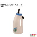 【4月限定!当選確率1/2★最大100%P還元!要エントリー】畜産用 哺乳ビン 4L スピーディフィーダー 乳首付 24441 哺乳用具 哺乳器 畜産 酪農 牧...