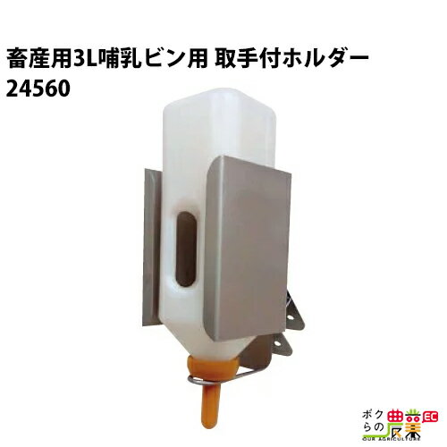 畜産用 3L哺乳ビン用 取手付ホルダー 箱型 24560 哺乳用具 畜産 酪農 牧畜 産業動物 牛 豚 養豚 家畜 畜産用品 酪農用品 業務用 農業