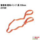 畜産用 産科バンド(長) 150cm 23160 / 産科用具 畜産 酪農 牧畜 産業動物 牛 豚 養豚 家畜 畜産用品