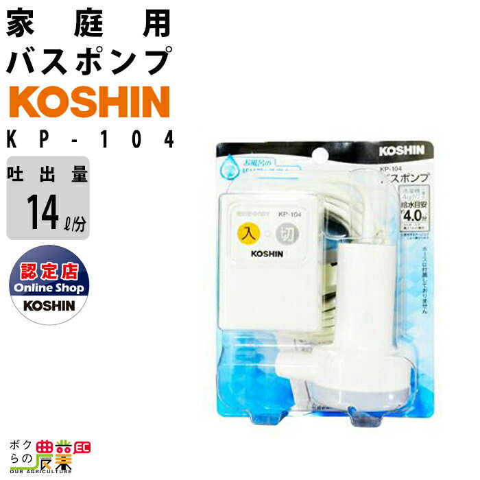 工進 KOSHIN 家庭用 バスポンプ KP-104 最大吐出量14L/分 電動 100V ウォーターポンプ 水ポンプ コンパクト 電源 モーターポンプ 給水ポンプ 洗濯 残り湯 くみ上げ 風呂 ポンプ 洗濯機ポンプ ふろ