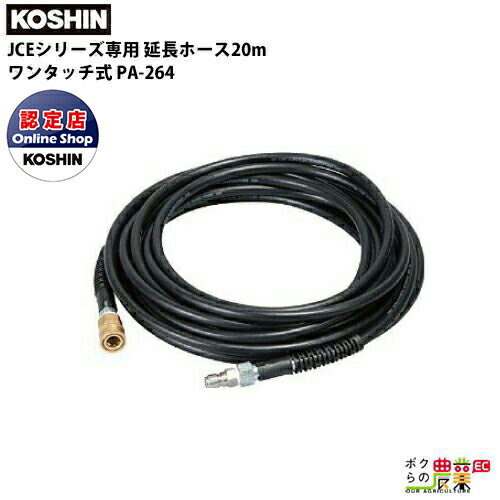 工進 JCEシリーズ専用 延長ホース20m ワンタッチ式 PA-264