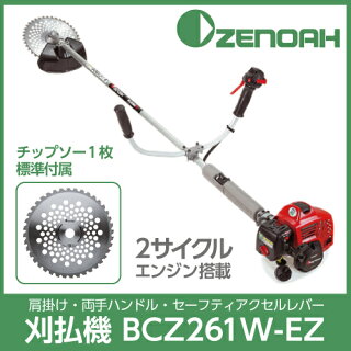 肩掛け式刈払機BCZ261W-EZ