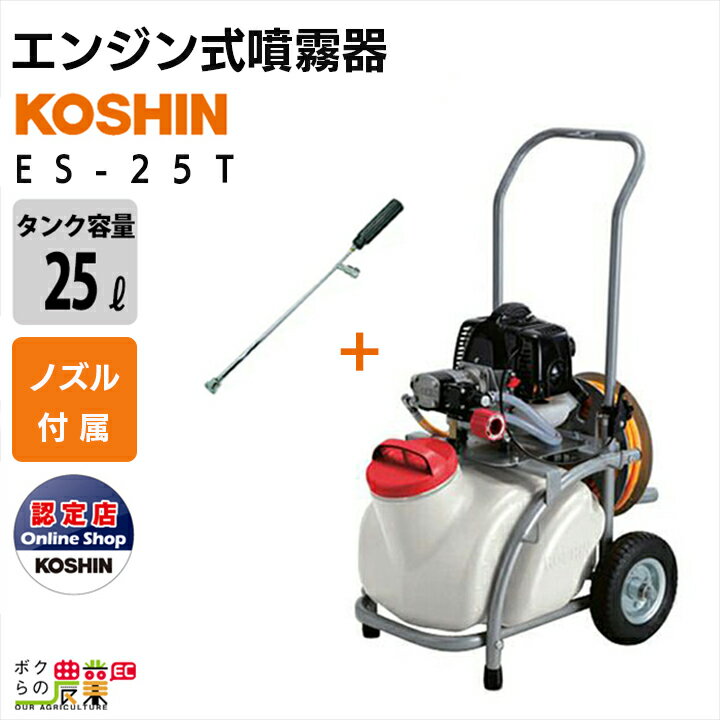 エンジン 噴霧器 工進 動噴 ES-25T 置き型 タンク・キャリー 2サイクル 2ストローク 25Lタンク 持ち運び 噴霧 防除 除草