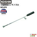 工進 KOSHIN 小型鉄砲 ロングノズル NZ-870 ESシリーズ用 87cm