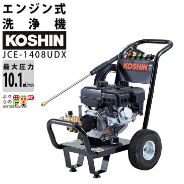 送料無料 工進 KOSHIN 空冷エンジン式 高圧洗浄機 高圧140kg 6Hp JCE-1408UDX ガソリン3.6L 4サイクル 重量31.0kg