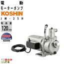 水中ポンプ 100V モーターポンプ 工進 ポンプ KOSHIN コーシン JM-25H 灌水 ポンプ 排水 ポンプ 散水