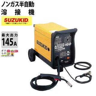 スター電機/SUZUKIDノンガス直流半自動溶接機アーキュリー160SAY-160+軟鋼ワイヤ1本無料サービス