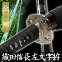 模造刀 織田信長 左文字拵 模擬刀 美術刀 日本刀 名刀 刀 美術刀剣 刀剣 演劇 舞台 演者 コスプレ 鑑賞用 端午の節句 こどもの日 工芸品 日本製 国産 コレクション インテリア イベント NEU-012S