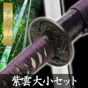 模造刀 紫雲 大小セット 石目シリーズ 模擬刀 美術刀 日本刀 是寿刀 刀 刀剣 演劇 舞台 演者 コスプレ 鑑賞用 おすすめ リアル かっこいい 人気 工芸品 日本製 国産 高級 コレクション インテリア イベント NEU-061