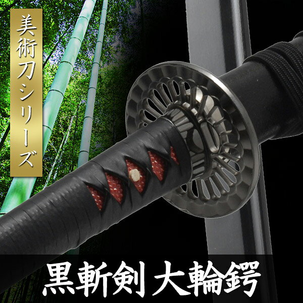 特殊亜鉛合金を用いた本格仕様の模造刀模造刀 黒斬剣 大輪鍔 模擬刀 美術刀 日本刀 イベント 名刀 刀 コスプレ 美術刀剣 工芸品 刀剣 演劇 舞台 演者 コスプレ 鑑賞用 端午の節句 こどもの日 工芸品 日本製 国産 コレクション インテリア イベント Neu 092km Interior