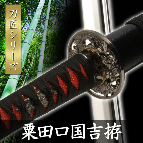 模造刀 粟田口国吉 拵 模擬刀 美術刀 日本刀 是寿刀 刀 刀剣 演劇 舞台 演者 コスプレ 鑑賞用 リアル かっこいい 工芸品 日本製 国産 高級 コレクション インテリア イベント NEU-145