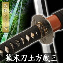 幕末刀 土方歳三 模擬刀 美術刀 日本刀 是寿刀 刀 刀剣 演劇 舞台 演者 コスプレ 鑑賞用 リアル かっこいい 工芸品 日本製 国産 高級 コレクション インテリア イベント TKS-211