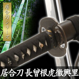 【ランキング1位】居合刀 長曾根虎徹興里 模擬刀 美術刀 日本刀 是寿刀 刀 刀剣 演劇 舞台 演者 コスプレ 鑑賞用 リアル かっこいい 工芸品 日本製 国産 高級 コレクション インテリア イベント TKS-703