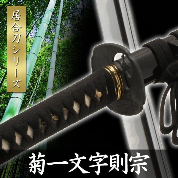 Amazon | しのびや 模造刀 菊一文字則宗 沖田総司拵え (刀・鞘