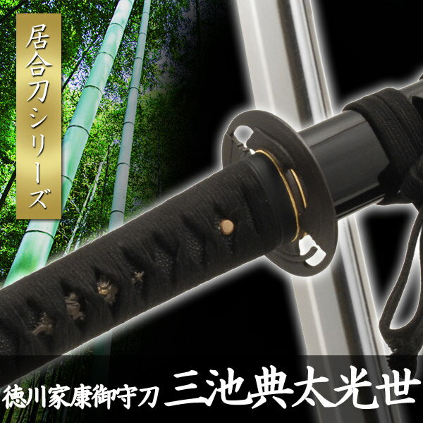 居合刀 徳川家康御守刀 三池典太光世 模擬刀 美術刀 日本刀 是寿刀 刀 刀剣 演劇 舞台 演者 コスプレ 鑑賞用 リアル かっこいい 工芸品 日本製 国産 高級 コレクション インテリア イベント TKS-722