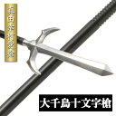 【ランキング1位】真田幸村愛槍 三代目村正鍛 大千鳥十文字槍 全長184cm 模擬刀 美術刀 日本刀 是寿刀 刀 刀剣 演劇 舞台 演者 コスプレ 鑑賞用 リアル かっこいい 工芸品 日本製 国産 高級 コレクション インテリア イベント ZS-904