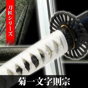 模造刀 菊一文字則宗 刀匠シリーズ 模擬刀 美術刀 日本刀 名刀 刀 美術刀剣 刀剣 演劇 舞台 演者 コスプレ 鑑賞用 端午の節句 こどもの日 工芸品 日本製 国産 高級 コレクション インテリア イベント NEU-054