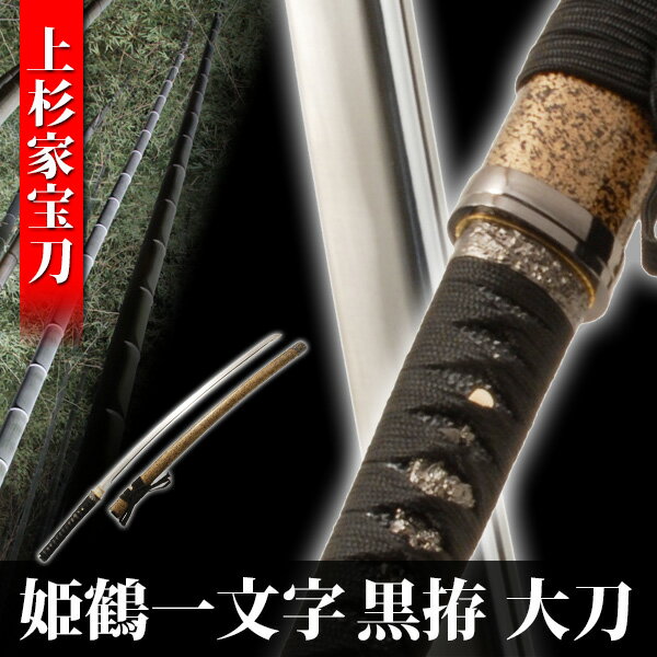 在庫限り1枚即納可能 模造刀 姫鶴一文字拵え 大刀 模擬刀 美術刀 日本刀 刀 刀剣 演劇 舞台 演者 コスプレ 鑑賞用 おすすめ リアル かっこいい 人気 工芸品 日本製 国産 高級 コレクション インテリア イベント 武士 戦国武将 Neu 062bk お得な3枚組 アート 美術品 骨董 在庫限り1枚即納可能 模造刀 姫鶴一文字拵え 大刀 模擬刀 美術刀 日本刀 刀 刀剣 演劇 舞台 演者 コスプレ 鑑賞用 おすすめ リアル かっこいい 人気 工芸品 日本製 国産 高級 コレクション インテリア イベント 武士 戦国武将 Neu 062bk お得な3枚組 アート 美術品 骨董