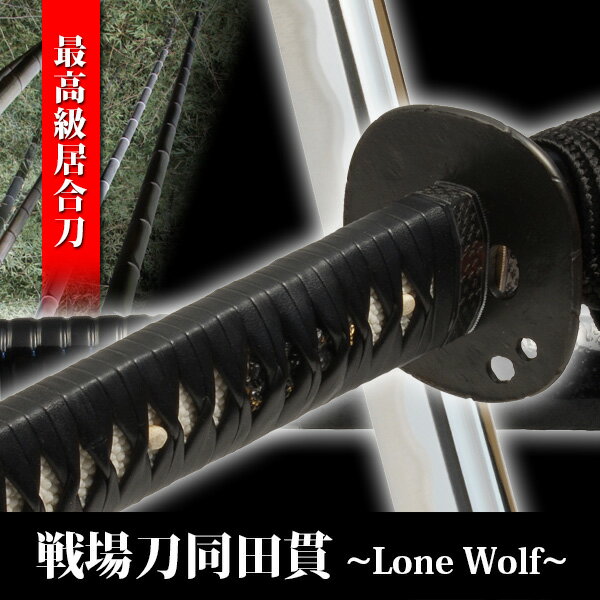 居合刀 戦場刀同田貫 Lone Wolf 模造刀...の商品画像