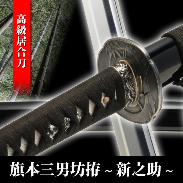 居合刀 旗本三男坊拵 新之助 模擬刀 美術刀 日本刀 名刀 刀 美術刀剣 刀剣 演劇 舞台 演者 コスプレ 鑑賞用 端午の節句 こどもの日 工芸品 日本製 国産 高級 コレクション インテリア イベント TKS-267S