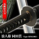 居合刀 浪人拵 同田貫 模造刀 模擬刀 美術刀 日本刀 名刀...