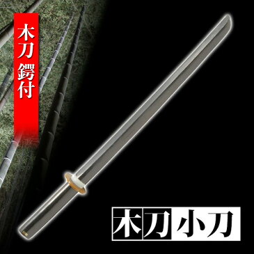 木刀 黒 小刀 樫製 鍔付き木刀 鍛錬 トレーニング 剣道 練習 筋トレ 演劇 舞台 演者 殺陣 コスプレ 模造刀 鑑賞用 おすすめ WS-0611BKS