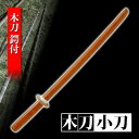 【ランキング1位】木刀 素振り用 小刀 鍔付き 鍛錬 トレーニング 剣道 練習 筋トレ 演劇 舞台 演者 殺陣 コスプレ 模造刀 鑑賞用 おすすめ WS-0611S