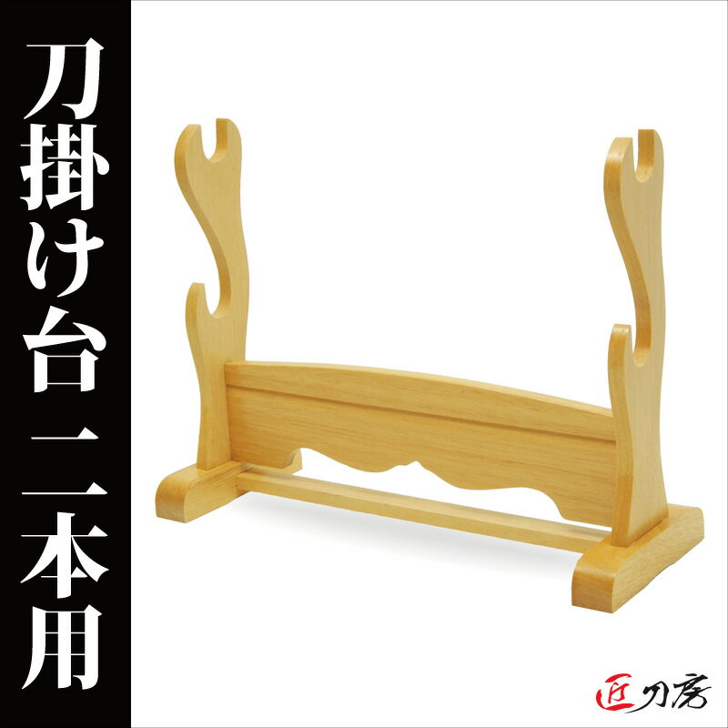 刀掛台 横2本掛け用 ナチュラル 自然色 刀掛け台 飾り台 置台 ディスプレイ 据え置き式 木刀 木剣 是寿刀 模擬刀 模造刀 美術刀 居合刀 お祝い 端午の節...