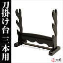 刀掛台 横3本掛け用 刀掛け台 飾り台 置台 ディスプレイ ...