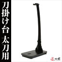 【楽天1位】刀掛台 刀掛台 太刀 据