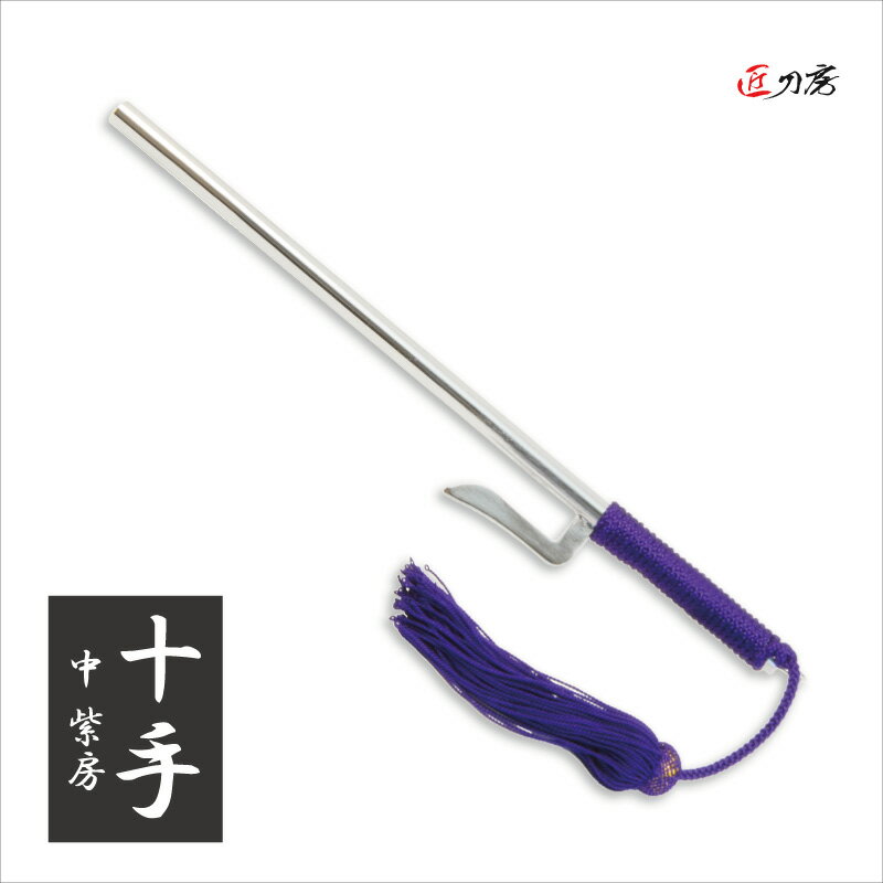十手 中 紫房 時代劇 演劇 舞台 コスプレ 鑑賞用 おすすめ リアル 人気 工芸品 贈り物 贈物 ギフト プレゼント 日本製 国産 高級 コレクション インテ...