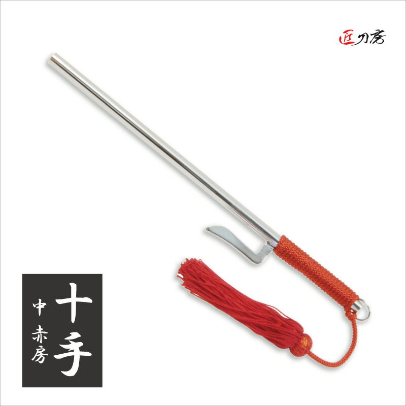 十手 中 赤房 時代劇 演劇 舞台 コスプレ 鑑賞用 おすすめ リアル 人気 工芸品 贈り物 贈物 ギフト プ..