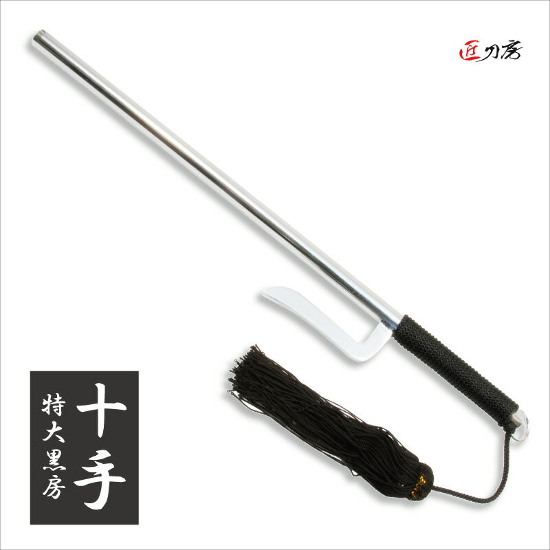 十手 特大 黒房 時代劇 演劇 舞台 コスプレ 鑑賞用 おすすめ リアル 人気 工芸品 贈り物 贈物 ギフト プレゼント 日本製 国産 高級 コレクション イン...