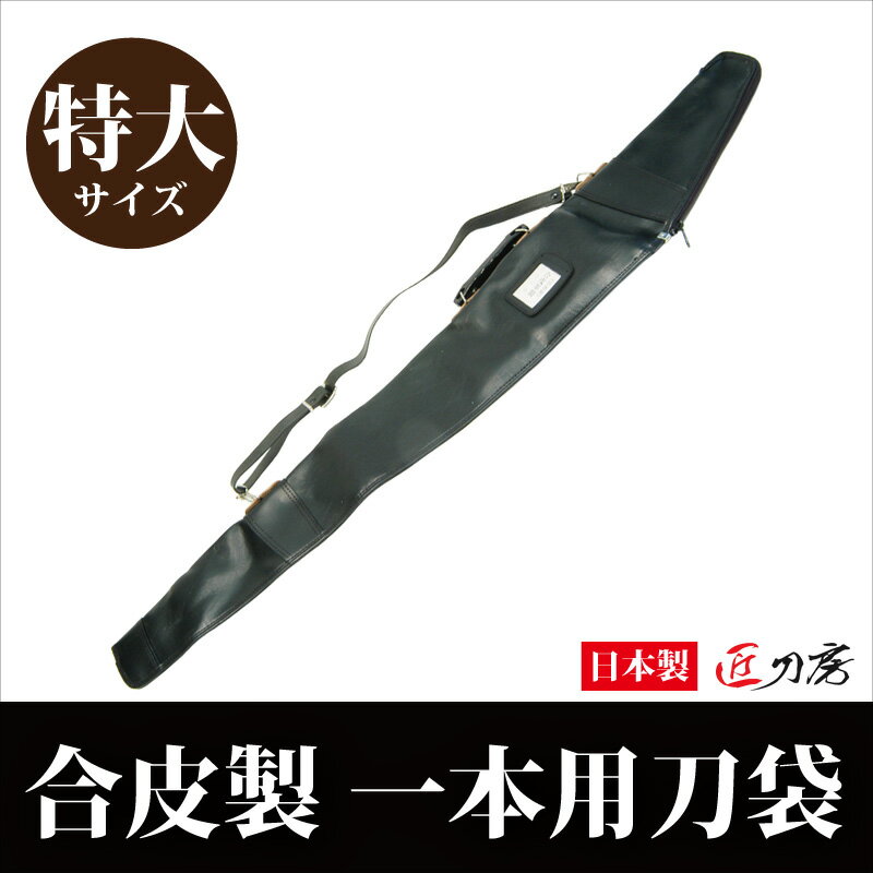 合皮製刀袋 130cm 1本用 LLサイズ 刀袋 ケース レザー袋 持ち運び袋 大刀 居合刀 模造刀 ZK-102LL